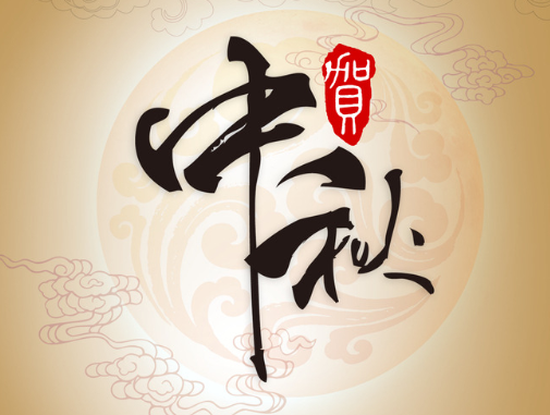 真空包裝袋廠家華良包裝祝大家中秋快樂！